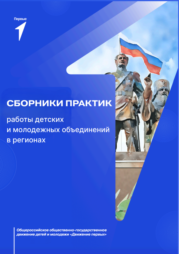 Сборник практик работы детских и молодежных организаций в регионах